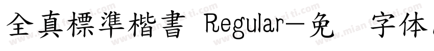 全真標準楷書 Regular字体转换